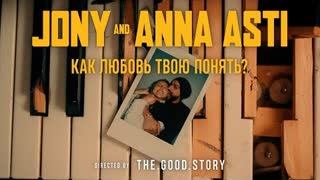 JONY & ANNA ASTI - Как любовь твою понять (Премьера клипа 2022)