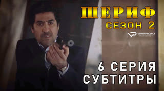 Шериф / сезон 2 / 6 из 10 / субтитры