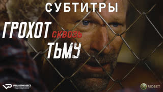 фильм - Грохот сквозь тьму / субтитры / 2023 / боевик, детектив / США / смотреть онлайн, кино