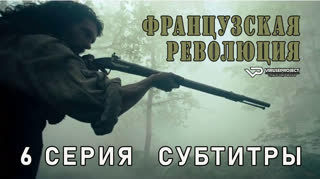 Французская революция / 6 из 8 / субтитры