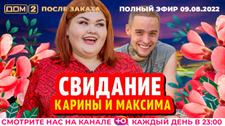 ДОМ-2. После заката (эфир от 9.08.2022)