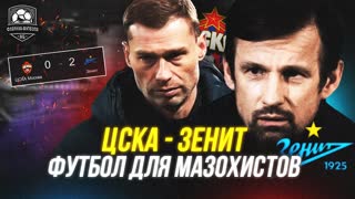 ЦСКА и ЗЕНИТ, вы издеваетесь?