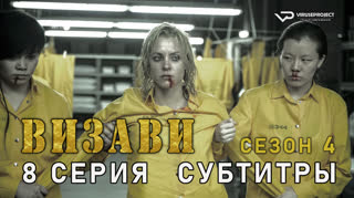 Визави / сезон 4 / 8 из 8 / субтитры