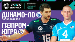 Динамо-ЛО - Газпром-Югра | 30 Тур | 23.03.2023 | PARI Суперлига 2022/23 | Мужчины