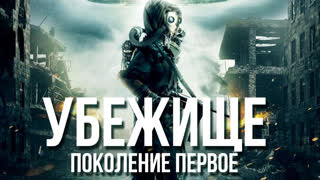 Убежище: Поколение первое