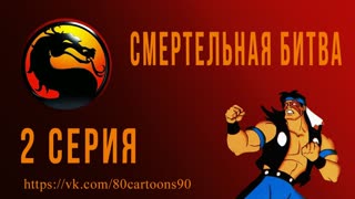 Смертельная битва (2 серия) - Атака Скорпиона (Sting of the Scorpion)