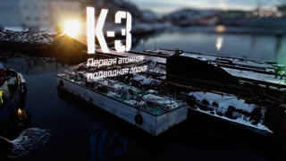 Военная приемка - К-3. Первая атомная подводная лодка