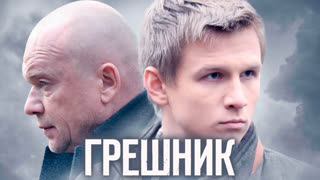 Грешник