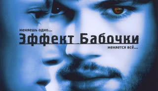 Эффект бабочки