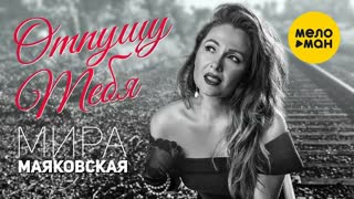 Мира Маяковская - Отпущу тебя (Премьера клипа 2020)