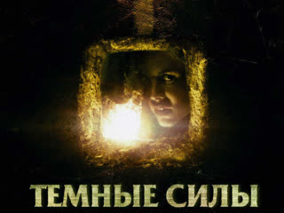 Темные силы (2005)