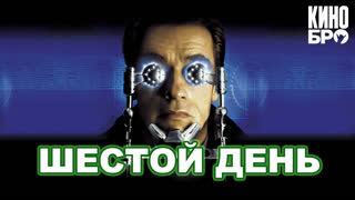 Шестой день | The 6th Day (2000)