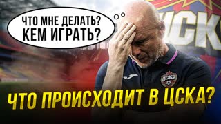 ЦСКА летит в бездну. Игроков все меньше. Что происходит?