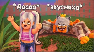 ПОБЕГ ОТ ПАУКА В ОГРОМНОМ ДОМЕ РОБЛОКС (ROBLOX SPIDER) Весёлый Кот