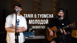Tanir & Tyomcha - Молодой (Acoustic)
