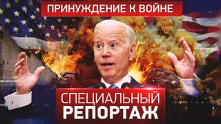 Специальный репортаж. США: принуждение к войне