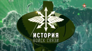 Д/с «История войск связи». Вторая серия