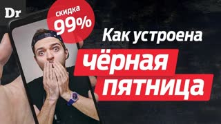 ЧЕРНАЯ ПЯТНИЦА: РАЗВОД?