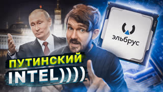 САМЫЙ ПОДРОБНЫЙ РАЗБОР РОССИЙСКОГО ПРОЦЕССОРА В МИРЕ! – Кремниевые секреты Эльбруса!