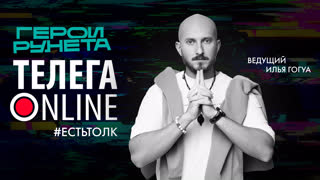 #естьтолк / Герои Рунета / Телега Online