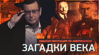 Загадки века. Забытая оккупация по-американски