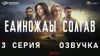 Единожды солгав / 3 из 8 / озвучка / 2024 / триллер, драма, криминал, детектив / сериал