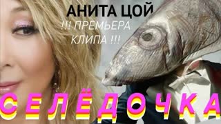 Анита Цой - Селёдочка (Премьера клипа 2021)