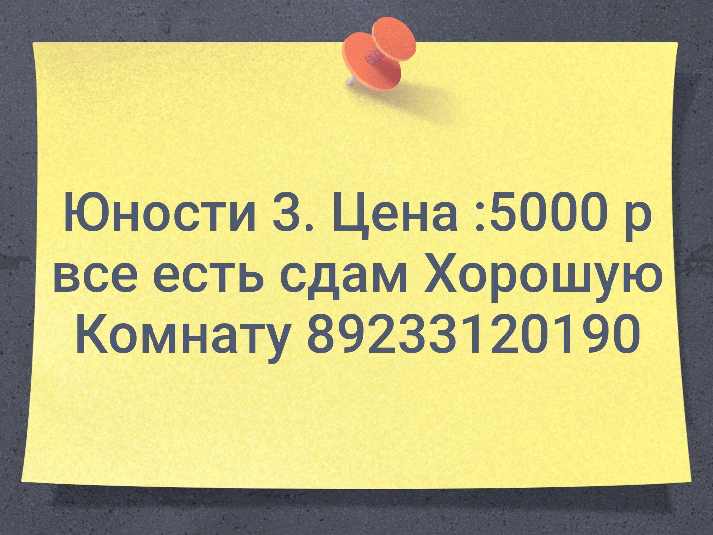 Юности 3. Цена :5000 р все есть сдам Хорошую Комнату 89233120190