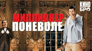 Миллионер поневоле | Mr. Deeds (2002)