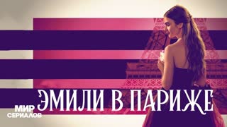 Эмили в Париже. 3 сезон, 7 серия