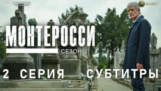Монтеросси / сезон 2 / 2 из 5 / субтитры / 2023 / триллер, криминал / сериал