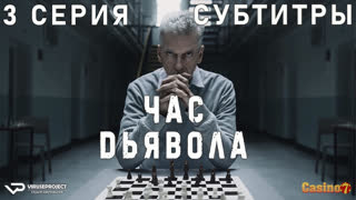 сериал - Час дьявола / 3 из 6 / субтитры