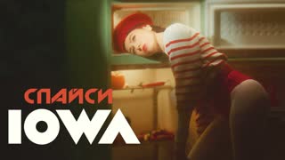 Премьера клипа! IOWA - Спайси (21.12.2020) Айова