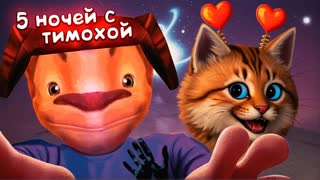 СМОТРИ КАКОЙ ВКУСНЫЙ ПИРОЖОК 🍞 5 ночей с Тимохой Весёлый Кот