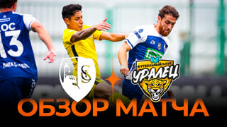 Сахалинец x Уралец | Обзор матча | Winline Media Football League