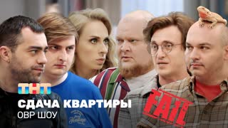 ОВР Шоу: Сдача квартиры