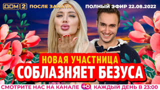 ДОМ-2. После заката (эфир от 22.08.2022)