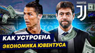 Как устроена экономика «Ювентуса»? | Долги из-за Роналду, клан Аньелли, махинации с бухгалтерией