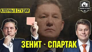 ЗЕНИТ – СПАРТАК. Главный кошмар и угар лета | МАТЧ ТВ – гении!