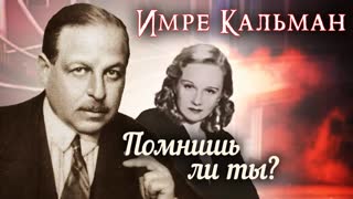 Ко дню рождения Короля оперетты - Имре Кальмана. Помнишь ли ты…