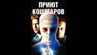 Приют кошмаров (2001)