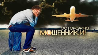 Опасный туризм. Осторожно мошенники!   Центральное телевидение