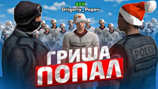 ГРИША ПОПАЛ - ARIZONA