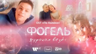 ФОГЕЛЬ - ДУРАКАМ ВЕЗЕТ (OST По Колено) Премьера 2021
