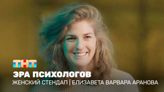 Женский стендап: Елизавета Варвара Аранова – эра психологов