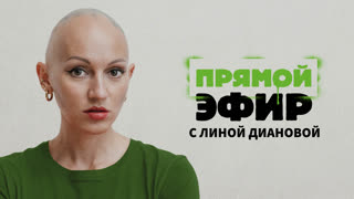 Прямой эфир с Линой Диановой