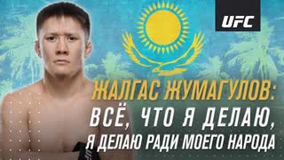 Интервью Жалгаса Жумагулова перед дебютом в UFC