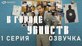 В городе убийств / 1 из 6 / озвучка / 2022 / комедия, криминал, детектив / США / сериал