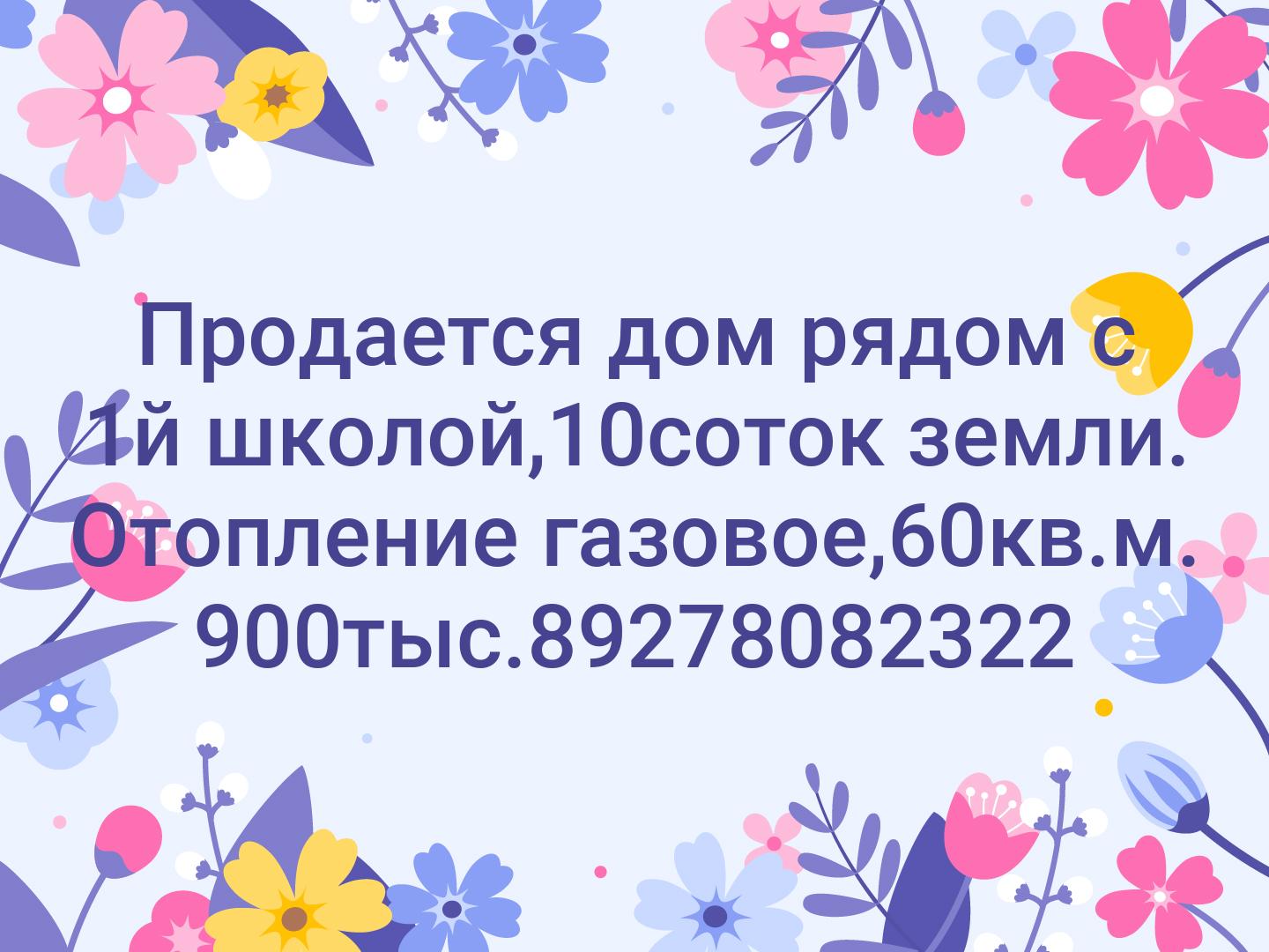 Продается дом рядом с 1й школой,10соток земли. Отопление газовое,60кв.м. 900тыс.89278082322