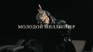 BASIAGA - Молодой Миллионер (Премьера клипа 2021)